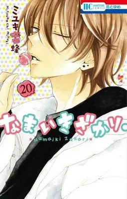 Manga Namaikizakari. vol.20 (なまいきざかり。(20))  / Miyuki Mitsubachi