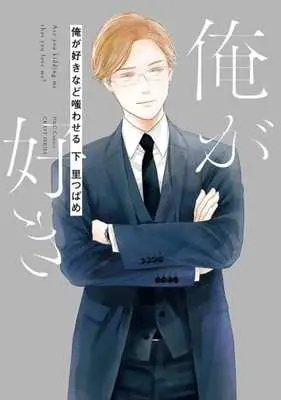 Manga Set Ore ga Suki nado Warawaseru (2) (セット)俺が好きなど嗤わせる 上下巻)  / Sato Tsubame