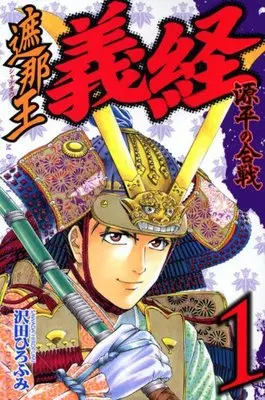 Manga Shanaou Yoshitsune: Genpei no Kassen vol.1 (遮那王 義経 源平の合戦(1) (講談社コミックス月刊マガジン))  / Sawada Hirofumi