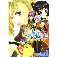 Manga Gensou Suikoden (幻想水滸伝V 笑顔の約束 (BROS.COMICS EX)) 