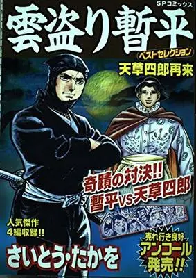 Manga The Larceny Log of Zampei the Cloud Snatcher (Kumotori Zanpei) (雲盗り暫平ベストセレクション 天草四郎 (SPコミックス))  / Saito Takao