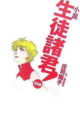 Manga Seito Shokun! (小説 生徒諸君!教師編 (KCノベルズ))  / Shouji Youko