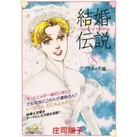 Manga Kekkon Densetsu (結婚伝説 プラティナ編 (フェアベルコミックスシリーズ))  / Shouji Youko