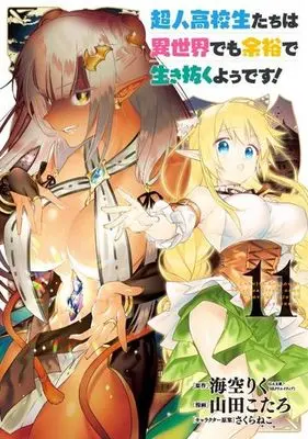 Manga High School Prodigies Have It Easy Even in Another World! (Choujin Koukousei-tachi wa Isekai demo Yoyuu de Ikinuku you desu!) vol.11 (超人高校生たちは異世界でも余裕で生き抜くようです!(11))  / 山田こたろ & Misora Riku & Sakura Neko