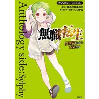 Manga Mushoku Tensei (無職転生 異世界行ったら本気だす アンソロジー side:シルフィ)  / Anthology & Rifujin Na Magonote & Shirotaka