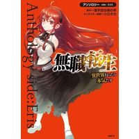 Manga Mushoku Tensei (無職転生 異世界行ったら本気だす アンソロジー side:エリス)  / Anthology & Rifujin Na Magonote & Shirotaka