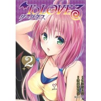 Manga To Love Ru: Darkness vol.2 (To LOVEる-とらぶる- ダークネス(文庫版)(2))  / Yabuki Kentaro & Hasemi Saki