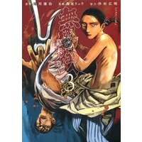 Manga Blade of the Immortal vol.3 (無限の住人 ~幕末ノ章~(3))  / Samura Hiroaki & 陶延リュウ & 滝川廉治