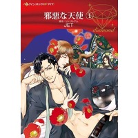 Manga Jaaku na Tenshi vol.1 (邪悪な天使(1))  / ＪＥＴ & Lynne Graham