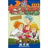 Manga The Seven Deadly Sins (七つの大罪 ウラ話大放談〈全公開〉)  / Suzuki Nakaba