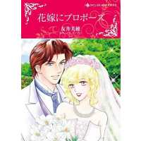 Manga Promoted―to Wife! (Hanayome ni Propose) (花嫁にプロポーズ)  / Tomoi Miho & レイ・モーガン