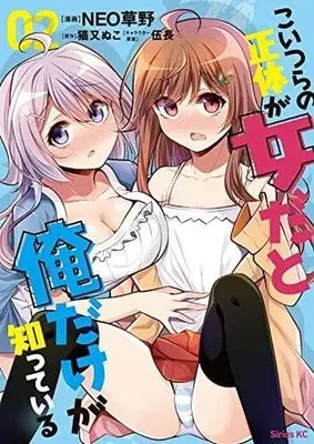 Manga Koitsu-ra no Shoutai ga Onnada to Oredake ga Shitte Iru vol.2 (こいつらの正体が女だと俺だけが知っている(02))  / Gochou & Nekomata Nuko & Neo Kusano