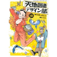 Manga Heaven's Design Team (Tenchi Souzou Design-bu) vol.5 (天地創造デザイン部(VOL05))  / Suzuki Tsuta & Hebizou & Tarako