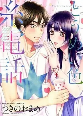 Manga Toumeishoku Ito Denwa (とうめい色糸電話)  / Tsukino Omame