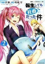 Manga Regarding though Reincarnated to Shachiku vol.2 (転生しても社畜だった件(2))  / Fuse & Mitz Vah & Akechi Shizuku