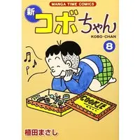 Manga Shin Kobo-chan vol.8 (新コボちゃん (8) (MANGA TIME COMICS)) 