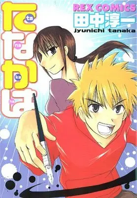 Manga Tanakaha (たなかは (IDコミックス REXコミックス)) 