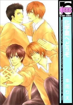 Manga Kagakushitsu e Douzo (化学室へどうぞ (新装版) (ビーボーイコミックス)) 