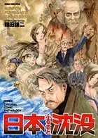 Manga Nippon Furusato Chinbotsu (日本ふるさと沈没―ORIGINAL COMIC ANTHOLOGY (ANIMAGE COMICS SPECIAL)) 