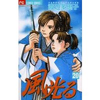 Manga Kaze Hikaru vol.20 (風光る (20) (flowersフラワーコミックス)) 