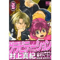Manga Gravitation vol.2 (グラビテーション 2 (バーズコミックススペシャル))  / Murakami Maki (村上真紀)