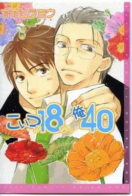 Manga Koitsu Ga 18 Nara Ore 40 vol.40 (こいつが18なら俺40 (バジルコミックス))  / Oohira You