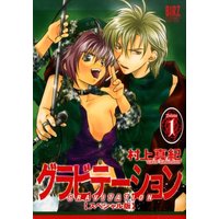 Manga Gravitation vol.1 (グラビテーション 1 (バーズコミックススペシャル))  / Murakami Maki (村上真紀)