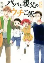 Manga Papa to Oyaji no Uchi Gohan vol.13 (パパと親父のウチご飯(13))  / Toyota Yuu