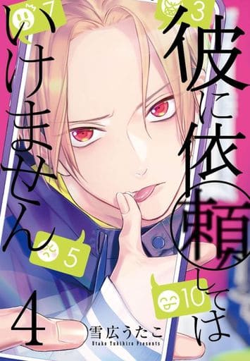 Manga Kare ni Irai Shite wa Ikemasen vol.4 (彼に依頼してはいけません(4))  / Yukihiro Utako