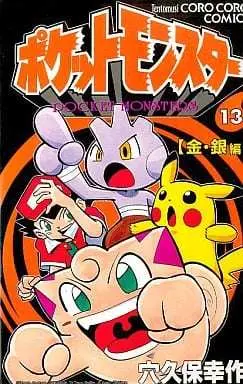 Manga Pokémon Pocket Monsters vol.13 (ポケットモンスター(13))  / Anakubo Kousaku