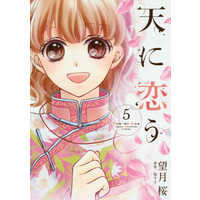 Manga Ten ni Kou vol.5 (天に恋う(5))  / Mochizuki Sakura & 梨千子