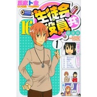 Manga Seitokai Yakuindomo vol.16 (生徒会役員共(限定版)(16))  / Ujiie Tozen
