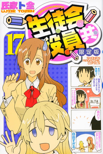 Manga Seitokai Yakuindomo vol.17 (生徒会役員共(限定版)(17))  / Ujiie Tozen