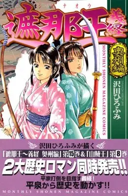 Manga Shanaou Yoshitsune vol.15 (遮那王 義経(15) (講談社コミックス月刊マガジン))  / Sawada Hirofumi