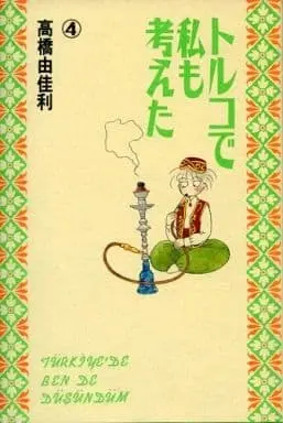 Manga Complete Set Turkey de watashi mo kangaeta (4) (トルコで私も考えた 全4巻セット / 高橋由佳利) 
