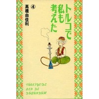 Manga Complete Set Turkey de watashi mo kangaeta (4) (トルコで私も考えた 全4巻セット / 高橋由佳利) 
