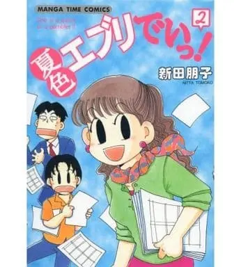 Manga Complete Set Netsuiro Every Day! (2) (夏色エブリでいっ! 全2巻セット)  / Nitta Tomoko