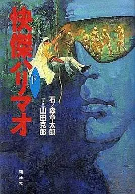 Manga Complete Set Kaiketsu Harimao (2) (快傑ハリマオ 全2巻セット)  / Ishinomori Shoutarou