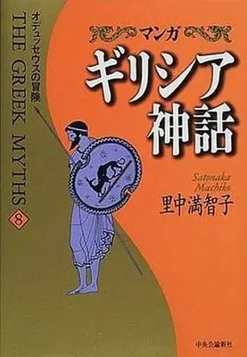 Manga Complete Set Manga Greece Shinwa (8) (マンガ ギリシア神話 オデュッセウスの冒険 全8巻セット)  / Satonaka Machiko