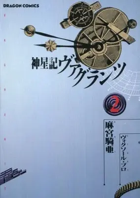 Manga Complete Set Shin Seiki Vagrants (2) (神星記ヴァグランツ 全2巻セット)  / Asamiya Kia