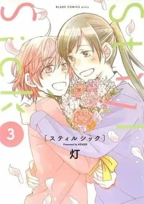 Manga Complete Set Still Sick (3) (Still Sick 全3巻セット)  / Akashi