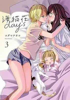Manga Complete Set Umineko-sou Days (3) (海猫荘days 全3巻セット)  / Kodama Naoko