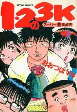 Manga Complete Set 1 2 no 3K (3) (1・2の3K 全3巻セット / おおつぼマキ) 