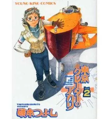 Manga Complete Set Tokyo Crater no Akari (2) (東京クレーターのアカリ 全2巻セット)  / Isomoto Tsuyoshi