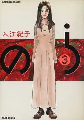 Manga Complete Set Nora (Irie Noriko) (3) (のら(竹書房版) 全3巻セット / 入江紀子)  / Irie Noriko