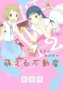 Manga Complete Set Nagi to Nodoka no Moeru Fudousan (2) (なぎとのどかの萌える不動産 全2巻セット)  / Itakura Azusa