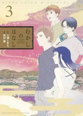 Manga Complete Set A Long Long Time Ago (Mukashi no Hanashi) (3) (むかしのはなし 全3巻セット)  / Nishida Ban
