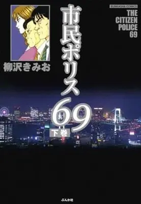 Manga Complete Set The Citizen Police 69 (Shimin Police 69) (2) (市民ポリス69 全2巻セット)  / Yanagisawa Kimio