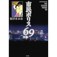 Manga Complete Set The Citizen Police 69 (Shimin Police 69) (2) (市民ポリス69 全2巻セット)  / Yanagisawa Kimio
