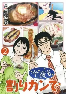 Manga Complete Set Konya mo wari kan de (2) (今夜も割りカンで 全2巻セット)  / Takata Yasuhiko